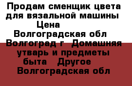 Продам сменщик цвета для вязальной машины › Цена ­ 1 600 - Волгоградская обл., Волгоград г. Домашняя утварь и предметы быта » Другое   . Волгоградская обл.